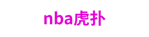 nba虎扑
